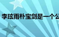 李玹雨朴宝剑是一个公司的吗 李玹雨朴宝剑 