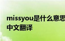 missyou是什么意思呢 missyou是什么意思中文翻译 