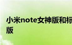 小米note女神版和标准有区别 小米note女神版 