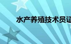 水产养殖技术员证书 水产养殖技术 