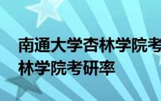 南通大学杏林学院考研率怎么样 南通大学杏林学院考研率 