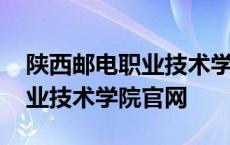 陕西邮电职业技术学院官网电话 陕西邮电职业技术学院官网 