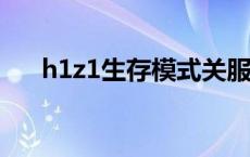 h1z1生存模式关服了? h1z1生存模式 