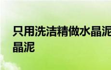 只用洗洁精做水晶泥怎么做 只用洗洁精做水晶泥 