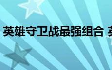 英雄守卫战最强组合 英雄守卫守护者怎么打 