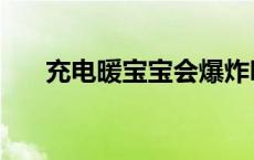 充电暖宝宝会爆炸吗 暖宝宝会爆炸吗 