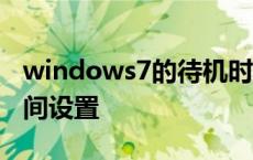 windows7的待机时间怎么设置 win7待机时间设置 