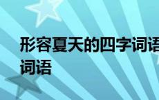 形容夏天的四字词语100个 形容夏天的四字词语 