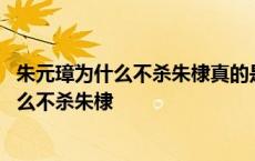 朱元璋为什么不杀朱棣真的是因为虎毒不食子吗 朱元璋为什么不杀朱棣 