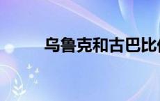 乌鲁克和古巴比伦的关系 乌鲁克 