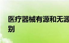 医疗器械有源和无源的区别 有源和无源的区别 