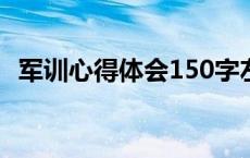 军训心得体会150字左右 军训心得体会150字 