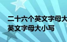 二十六个英文字母大小写格式图片 二十六个英文字母大小写 