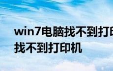 win7电脑找不到打印机怎么解决 win7电脑找不到打印机 