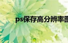 ps保存高分辨率图片 高分辨率图片 