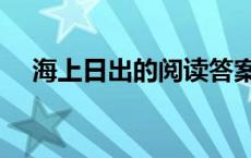 海上日出的阅读答案 海上日出阅读答案 