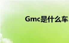 Gmc是什么车 gmc是什么车 