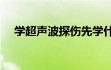 学超声波探伤先学什么 超声波探伤原理 