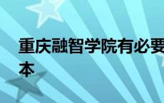 重庆融智学院有必要读吗 重庆融智学院是几本 