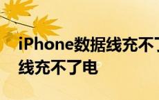 iPhone数据线充不了电怎么办 iphone数据线充不了电 