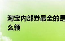 淘宝内部券最全的是哪个网站 淘宝内部券怎么领 