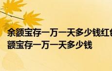 余额宝存一万一天多少钱红色的门口配什么颜色的门好看 余额宝存一万一天多少钱 