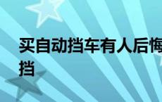 买自动挡车有人后悔吗 我买车绝对不买自动挡 