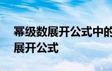 幂级数展开公式中的n从1开始还是0 幂级数展开公式 