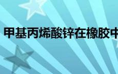 甲基丙烯酸锌在橡胶中粘辊筒 甲基丙烯酸锌 