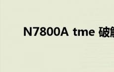 N7800A tme 破解 keysight n780 