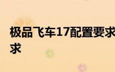 极品飞车17配置要求CPU 极品飞车17配置要求 