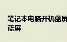 笔记本电脑开机蓝屏怎么办 笔记本电脑开机蓝屏 