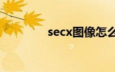 secx图像怎么画 secx图像 