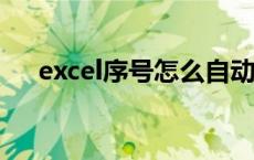 excel序号怎么自动递增公式 递增公式 