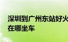 深圳到广州东站好火车票查询 深圳到广州东在哪坐车 