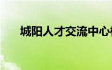 城阳人才交流中心档案电话 城阳人才 