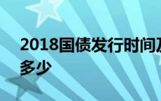 2018国债发行时间及利率 2018国债利率是多少 