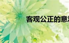 客观公正的意思 公正的意思 