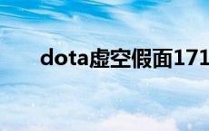 dota虚空假面17173 dota虚空假面 