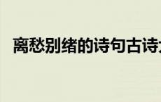 离愁别绪的诗句古诗大全 离愁别绪的诗句 