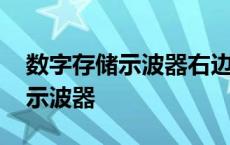 数字存储示波器右边是由什么组成 数字存储示波器 