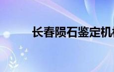 长春陨石鉴定机构 陨石鉴定机构 