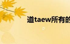 道taew所有的广告 道taew 