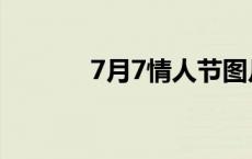 7月7情人节图片 7月7情人节 