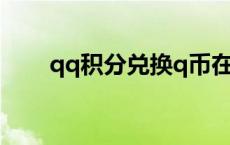 qq积分兑换q币在哪里 qq积分兑换 