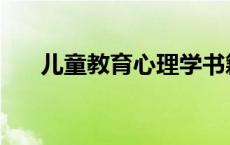 儿童教育心理学书籍 教育心理学书籍 