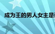 成为王的男人女主是谁 成为王的男人结局 