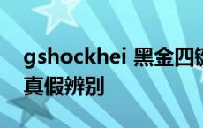 gshockhei 黑金四键功能介绍 gshock黑金真假辨别 