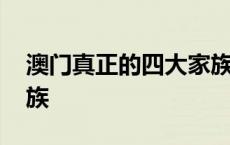 澳门真正的四大家族贺家 澳门真正的四大家族 