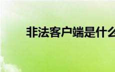 非法客户端是什么 客户端版本非法 